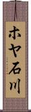 ホヤ石川 Scroll