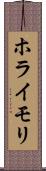 ホライモリ Scroll