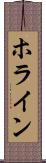 ホライン Scroll