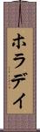 ホラデイ Scroll
