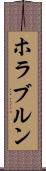 ホラブルン Scroll