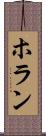 ホラン Scroll