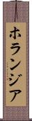 ホランジア Scroll