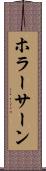 ホラーサーン Scroll