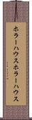 ホラーハウス Scroll