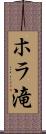 ホラ滝 Scroll
