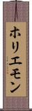 ホリエモン Scroll