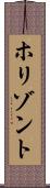 ホリゾント Scroll