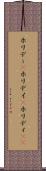 ホリデー(P) Scroll