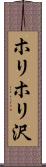 ホリホリ沢 Scroll