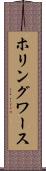ホリングワース Scroll