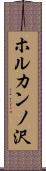 ホルカンノ沢 Scroll
