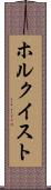 ホルクイスト Scroll