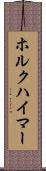 ホルクハイマー Scroll