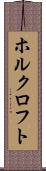 ホルクロフト Scroll