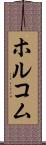 ホルコム Scroll