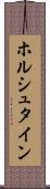 ホルシュタイン Scroll