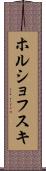 ホルショフスキ Scroll