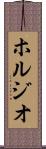 ホルジオ Scroll