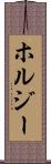 ホルジー Scroll