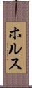 ホルス Scroll