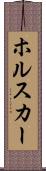 ホルスカー Scroll