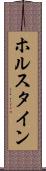 ホルスタイン Scroll