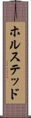 ホルステッド Scroll