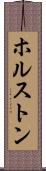 ホルストン Scroll