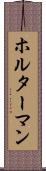 ホルターマン Scroll