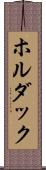 ホルダック Scroll