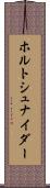 ホルトシュナイダー Scroll