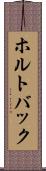 ホルトバック Scroll
