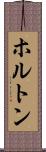 ホルトン Scroll