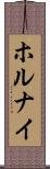 ホルナイ Scroll