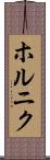 ホルニク Scroll