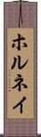 ホルネイ Scroll
