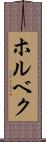 ホルベク Scroll