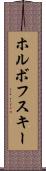 ホルボフスキー Scroll