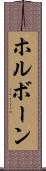 ホルボーン Scroll