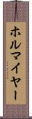 ホルマイヤー Scroll