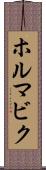 ホルマビク Scroll
