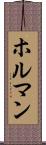 ホルマン Scroll