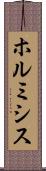 ホルミシス Scroll