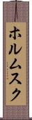 ホルムスク Scroll