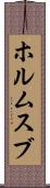 ホルムスブ Scroll