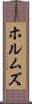 ホルムズ Scroll