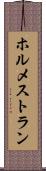 ホルメストラン Scroll