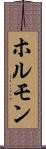 ホルモン Scroll