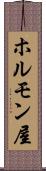 ホルモン屋 Scroll